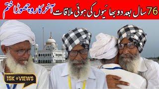 76 saal bad bhai mille Kartarpur shaib main | Real and emotional story of Partition | Punjabi virsa