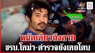 แฉอดีต "ไอ้ตั้ม" หมัดหนัก ไล่ชกแหลกหน้าฮ้าน 7 คนรวด ชรบ. โคม่า | ทุบโต๊ะข่าว | 2/1/68