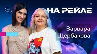 Варвара Щербакова — мечта похудеть, хейтеры, звездная болезнь, стендап и новый парень | Саша Сулим