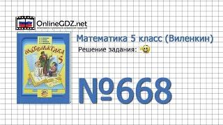Задание № 668 - Математика 5 класс (Виленкин, Жохов)