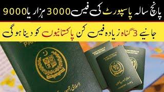 Pakistan Current Passport Price / Fees 2023 - 3000 or 9000 --- Awais Visa Tv