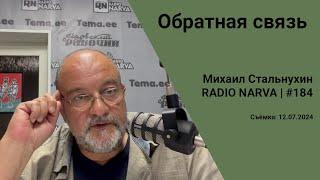 Обратная связь | Radio Narva | 184