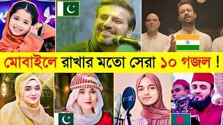 রমজান মাসে মন শান্ত করা ১০টি ইসলামিক গজল  || Top 10 islamic song in the world