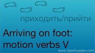 Russian Verbs of Motion V: Arriving on Foot