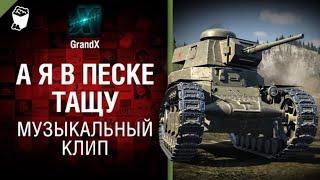 GrandX - А я в песке тащу [Музыкальный Клип] World of Tanks (ПЕРЕЗАЛИВ) - УДАЛЕННОЕ ВИДЕО