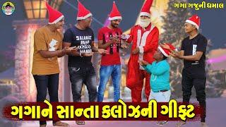 Gaga Ne Santa Claus Ni NatalGift || ગગાને સાન્તાક્લોઝની ગીફ્ટ || Gaga Gaju ni Dhamal || Deshi Comedy