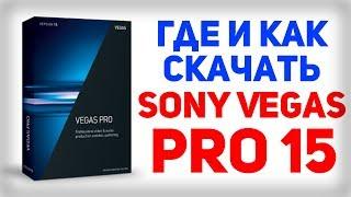 ГДЕ И КАК СКАЧАТЬ SONY VEGAS PRO 15 ?! (ТУТОРИАЛ устарел)