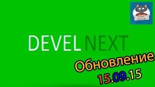 DevelNext ► ОБНОВЛЕНИЕ [15.09.15] ► НОЧНАЯ СБОРКА