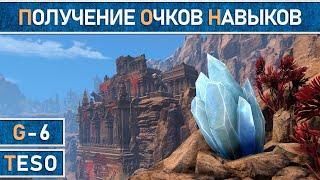 TESO: Очки навыков и небесные осколки. Где их взять и как быстро собрать.