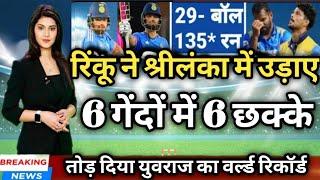 IND vs SL - श्रीलंका में रिंकू सिंह  ने उड़ाए 6 गेंदों में 6 छक्के