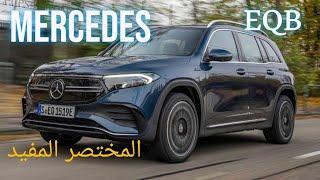 Mercedes EQB 300 4 Matic مرسيدس اي كيو بي الكهربائية بالكامل المختصر المفيد