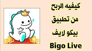 كيفية الربح من تطبيق بيكو لايف Bigo Live