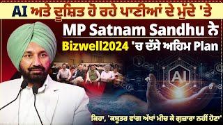 AI ਅਤੇ ਦੂਸ਼ਿਤ ਹੋ ਰਹੇ ਪਾਣੀਆਂ ਦੇ ਮੁੱਦੇ 'ਤੇ MP Satnam Sandhu ਨੇ Bizwell2024 'ਚ ਦੱਸੇ ਅਹਿਮ Plan |