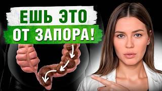 ЛУЧШИЕ продукты от запоров! / Как ИЗБАВИТЬСЯ от запора без таблеток?