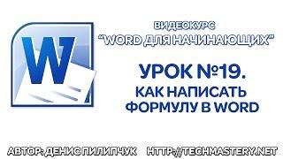 Как написать формулу в Ворде