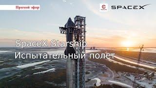 Первый полет корабля Starship компании SpaceX. Взорвался