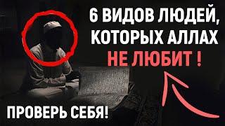 АЛЛАХ НЕ ЛЮБИТ ЭТИХ ЛЮДЕЙ! - ПРОВЕРЬ СЕБЯ! | Dawah медиа