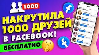 Как Накрутить 1000 Друзей в Фейсбуке со Смартфона \ Бесплатная Накрутка Друзей в Facebook