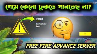 FREE FIRE ADVANCE SERVER NOT OPEN PROBLEM | FF Advance Server Download Failed Retry Problem Solve