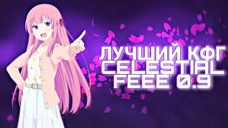 СНОВА РАЗНОШУ ГРИФЛЕНД С FREE CELESTIAL 0.9 / ЛУЧШИЙ КФГ НА CELESTIAL FREE 0.9