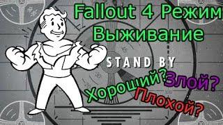 Fallout 4 Обзор режима выживание