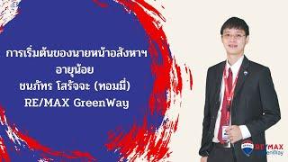 การเริ่มต้นของนายหน้าอสังหาฯ อายุน้อย ชนภัทร โสรัจจะ (ทอมมี่)  RE/MAX GreenWay