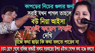 কাপড়ের নিচের কামের জন্য যেহুতু সবাই পাগল তাহলে বাড়িরটা আইনা মঞ্চেই করেন সবাই দেখি,চরম রেগে গোলো খাদি