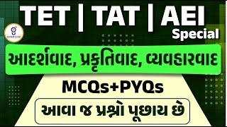 આદર્શવાદ,પ્રકૃતિવાદ,વ્યવહારવાદ  MCQs + PYQs | આવાં જ પ્રશ્નો પૂછાય છે !! TET | TAT | AEI LIVE@8:30pm