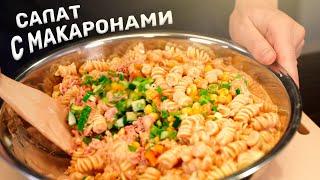 Салат с МАКАРОНАМИ! Чтобы что?!