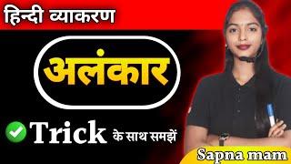 Alankar in hindi | अलंकार हिंदी व्याकरण | alankar hind mai | alankar hindi grammar | by Sapna mam |