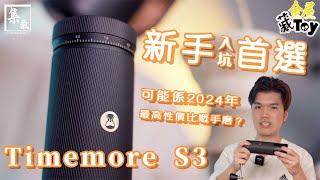 2024 最高性價比手搖磨豆機? 新手入坑一定要一隻!! Timemore S3 開箱實測!!!