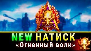 Новый НАТИСК- Огненный волк в Мир Танков ОБЗОР + НОВЫЙ ТАНК!