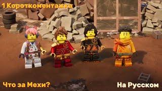 Первая короткоментажка Ninjago (2024) | На Русском