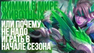 КИММИ В МИРЕ ЖИВОТНЫХ MOBILE LEGENDS | НАЧАЛО 28 СЕЗОНА MOBILE LEGENDS