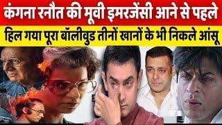 Kangna Ranaut की Emergency Movie आने से पहले हिल गया Bollywood तीनों Khan का कैरियर खत्म