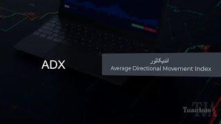 آموزش اندیکاتور ADX