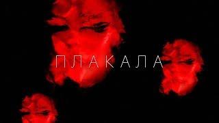 KAZKA — ПЛАКАЛА [OFFICIAL AUDIO]