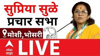 Supriya Sule LIVE | Maharashtra Vidhan Sabha Election 2024 | ABP Majha