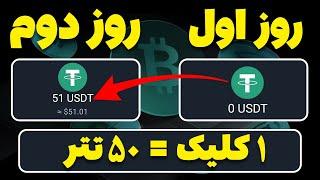 یه سایت هیولا هر کلیک تا 50 تتر با اثبات برداشت