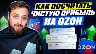 Как посчитать чистую прибыль на OZON. Эта ОШИБКА Съедает твою прибыль на ОЗОН.