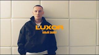 Luxor - Алый закат (Премьера клипа)