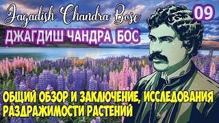 09 ДЖАГДИШ ЧАНДРА БОС   ИЗБРАННЫЕ ПРОИЗВЕДЕНИЯ ПО РАЗДРАЖИМОСТИ РАСТЕНИЙ ОБЩИЙ ОБЗОР И ЗАКЛЮЧЕНИЕ, И