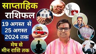 19 अगस्त 2024 से 25 अगस्त 2024 का साप्ताहिक राशिफल | Shailendra Pandey | Weekly Rashifhal