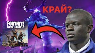 ТОВА ЛИ Е КРАЯТ НА SAVE THE WORLD? | Fortnite news