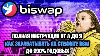 BISWAP - полная инструкция от А до Я, как зарабатывать на стекинге BSW до 290% годовых?