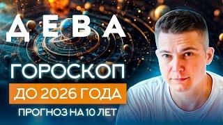 ДЕВА до 2026 гороскоп на 10 лет Чудинов