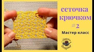 Ажурная сеточка крючком # 2 Мастер-класс