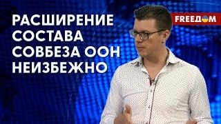 ️ РЕФОРМА ООН: как улучшить позиции организации. Мнение эксперта