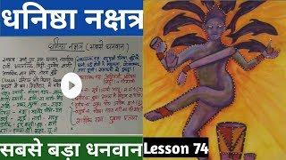 Lesson 74 –धनिष्ठा नक्षत्र जातक, dhanishta nakshatra, People born in dhanista nakshatra in astrology