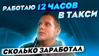 Работаю 12 часов в такси / Яндекс такси / Сколько удалось заработать?